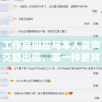 工作室回应与本人发声交替出现，哪一种更容易被信任