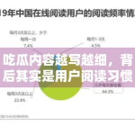 吃瓜内容越写越细，背后其实是用户阅读习惯的变化