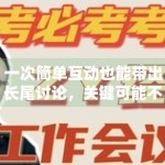 一次简单互动也能带出长尾讨论，关键可能不在事件本身