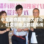 小互动也能带出大讨论，社交平台上的娱乐传播为什么越来越轻量