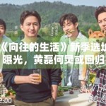 《向往的生活》新季选址曝光，黄磊何炅或回归田园