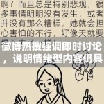 微博热搜强调即时讨论，说明情绪型内容仍具优势