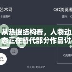 从热搜结构看，人物动态正在替代部分作品讨论位置