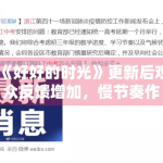 《好好的时光》更新后观众反馈增加，慢节奏作品如何留住耐心