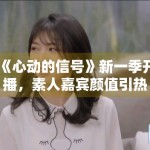 《心动的信号》新一季开播，素人嘉宾颜值引热议