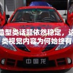 造型类话题依然稳定，这类视觉内容为何始终有阅读入口