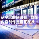 从今天的热词看，娱乐内容创作是否正在从“抢快”转向“做稳”