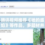 腾讯视频推荐《她的盛焰》等作品，多题材并行反映平台策略变化