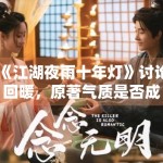 《江湖夜雨十年灯》讨论回暖，原著气质是否成为关键变量