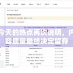 今天的热点再次说明，内容质量最终决定留存