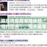 娱乐内容越来越依赖“可讨论点”，而不是单纯信息