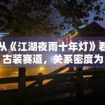 从《江湖夜雨十年灯》看古装赛道，关系密度为何影响追更