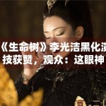 《生命树》李光洁黑化演技获赞，观众：这眼神太绝了