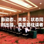 当动态、关系、状态同时出现，真正留住读者的是哪一部分