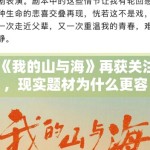 《我的山与海》再获关注，现实题材为什么更容易沉淀口碑