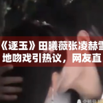 《逐玉》田曦薇张凌赫雪地吻戏引热议，网友直呼“太甜了”