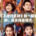 《王牌对王牌》新一期录制，嘉宾阵容强大