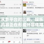 从多平台对比看，娱乐内容正在形成分层传播结构