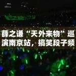 薛之谦“天外来物”巡演南京站，搞笑段子频出