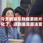 今天的娱乐热搜更碎片化了，这到底是算法变化还是内容变化