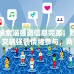 搜索端强调信息完整，社交端强调情绪参与，两者如何平衡