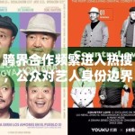 跨界合作频繁进入热搜，公众对艺人身份边界的接受度有没有变化