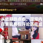 从近期热点看，围观内容更容易在评论区完成扩散