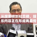 从搜索榜到社交榜，娱乐内容正在形成两套传播体系