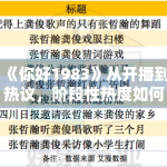 《你好1983》从开播到热议，阶段性热度如何形成