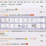 今天的明星热词给内容创作者提了个醒，轻话题也需要信息增量托底