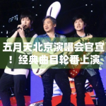 五月天北京演唱会官宣！经典曲目轮番上演