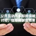 公开互动不多却持续被讨论，信息稀缺反而更容易放大关注