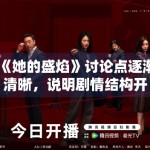 《她的盛焰》讨论点逐渐清晰，说明剧情结构开始发挥作用