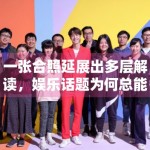 一张合照延展出多层解读，娱乐话题为何总能被二次加工