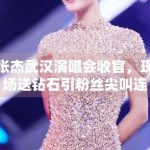 张杰武汉演唱会收官，现场送钻石引粉丝尖叫连连