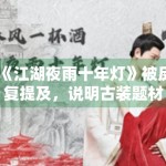 《江湖夜雨十年灯》被反复提及，说明古装题材仍具竞争力