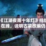 《江湖夜雨十年灯》持续在线，说明古装改编仍有稳定市场