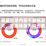 明星日常内容不断被放大，普通场景为何也能形成高关注