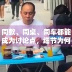 同款、同桌、同车都能成为讨论点，细节为何比结论更重要