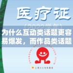 为什么互动类话题更容易爆发，而作品类话题更容易沉淀