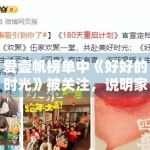 爱壹帆榜单中《好好的时光》被关注，说明家庭题材仍具普适性
