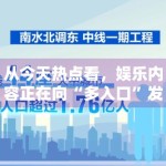 从今天热点看，娱乐内容正在向“多入口”发展