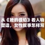 从《她的盛焰》看人物塑造，女性叙事怎样写得更有推动力