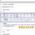 从《逐玉》看热播剧共性，角色标签为何比剧情节点更易传播