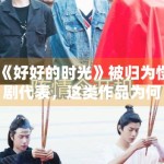 《好好的时光》被归为慢剧代表，这类作品为何更依赖口碑