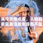 从今天热点看，人物稿更需要信息支撑而不是情绪堆叠