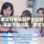 李艾分享高龄产子经验：年龄不是问题，爱才是关键