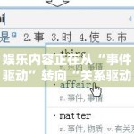 娱乐内容正在从“事件驱动”转向“关系驱动”