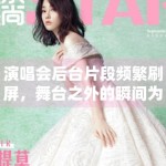 演唱会后台片段频繁刷屏，舞台之外的瞬间为何更容易出圈