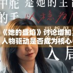 《她的盛焰》讨论增加，人物驱动是否成为核心竞争力